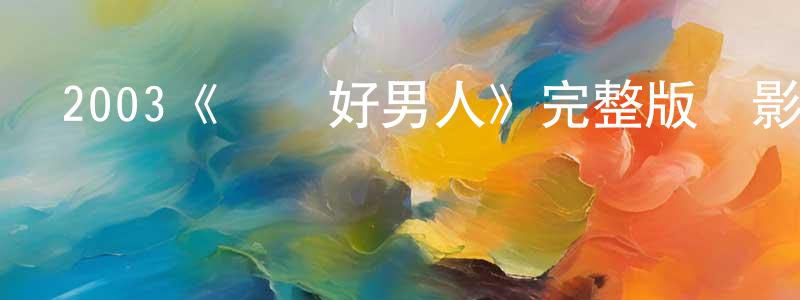 陳明義發布2003《絕種好男人》完整版電影/在線觀看/百度云-美劇天堂